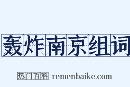 轰炸南京组词是什么意思的图片